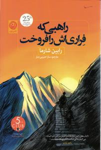 راهبی که فراری اش را فروخت ( کتاب های رابین شارما به مردم در سراسر دنیا کمک می کند زندگی شگفت انگیزی داشته باشند )
