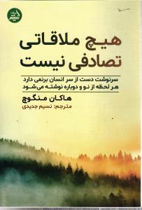 هیچ ملاقاتی تصادفی نیست ( سرنوشت دست از سر انسان بر نمی دارد و هر لحظه از نو و دوباره نوشته می شود )