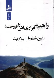 راهبی که فراری اش را فروخت