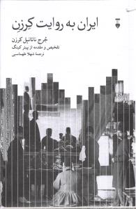 ایران به روایت کرزن