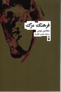 فرهنگ مرگ
