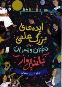 ایده بزرگ علمی برای دختران و پسران بلند پرواز (از اتم تا هوش مصنوعی)