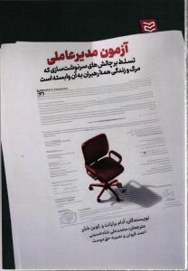 آزمون مدیر عاملی (تسلط بر چالش های سرنوشت سازی که مرگ و زندگی همه رهبران به آن وابسته است)