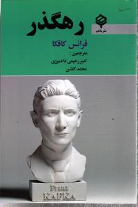رهگذر