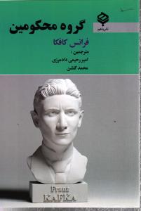 گروه محکومین