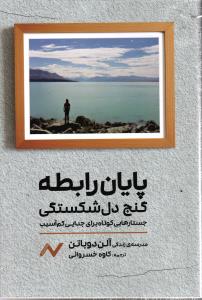 پایان رابطه گنج دل شکستگی (جستارهایی کوتاه برای جدایی کم آسیب)