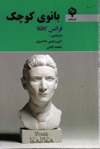 بانوی کوچک