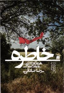خاطره ( هرجا که میری به یاد من باش ) ( رمان رزم و عشق- درسال های بحران - در ناحیه کرد نشین )