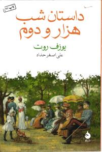 داستان شب هزار و دوم