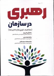 رهبری در سازمان ( مفاهیم ، تئوری ها و کاربردها )