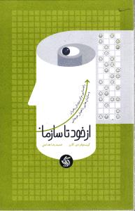 از خود تا سازمان ( راهنمایی برای پرورش رهبران و سازمان هایی با هوش هیجانی )