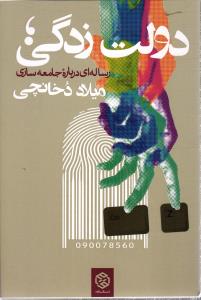 دولت زدگی ( رساله ای درباره ی جامعه سازی )