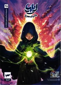 ایلیا جادوی سرخ 25