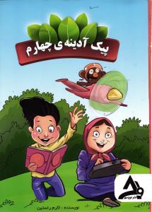 پیک آدینه ی چهارم