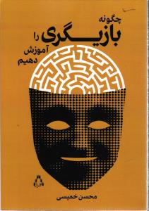 چگونه بازیگری را آموزش دهیم