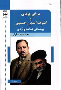 فرخی یزدی و اشرف الدین حسینی، پویندگان عدالت و آزادی