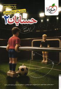 خیلی سبز حسابان دوازدهم تست