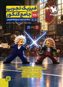 مهر و ماه فیزیک جامع تجربی (دهم/یازدهم) بانک تست پایه + پاسخ نامه تشریحی