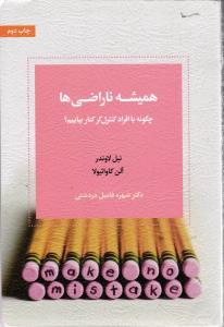همیشه ناراضی ها ( چگونه با افراد کنترل گر کنار بیاییم؟ )