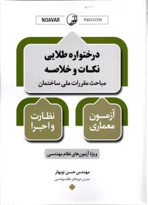 دختواره طلایی نکات و خلاصه ( مباحث مقررات ملی ساختمان - آزمون معماری / نظارت و اجرا )