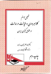 تحلیل جرائم کلاهبرداری و خیانت در امانت در حقوق کیفری ایران
