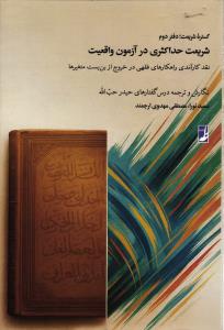 گستره شریعت، دفتر دوم ( شریعت حداکثری در آزمون واقعیت - نقد کارآمدی راهکار های فقهی در خروج از بن بست متغیر ها )