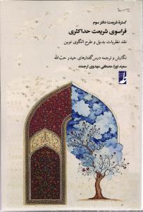 گستره شریعت، دفتر سوم ( فراسوی شریعت حداکثری نقد نظریات بدیل و طراح الگوی نوین )