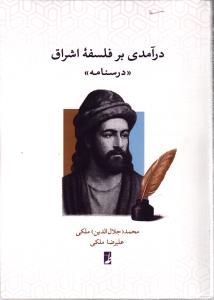 درآمدی بر فلسفه اشراق (درسنامه)