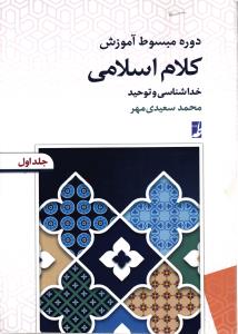 دوره مسبوط آموزش کلام اسلامی ( خداشناسی و توحید )