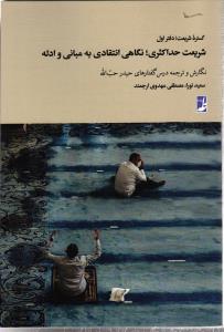 گستره شریعت، دفتر اول ( شریعت حداکثری، نگاهی انتقادی به مبانی و ادله)