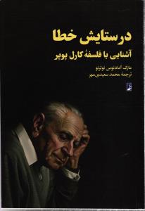 در ستایش خطا ( آشنایی با فلسفه کارل پوپر)