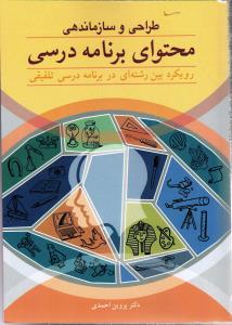طراحی و سازماندهی محتوای برنامه درسی (رویکرد بین رشته ای در برنامه درسی تلفیقی )