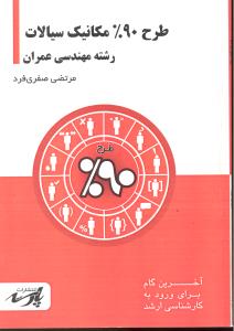 طرح 90 % مکانیک سیالات رشته مهندسی عمران