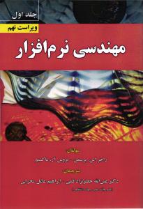 مهندسی نرم افزار جلد اول ویراست نهم