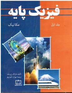 فیزیک پایه (جلداول1) مکانیک