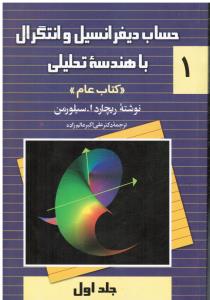 حساب دیفرانسیل و انتگرال با هندسه تحلیلی (جلداول1-کتاب عام)