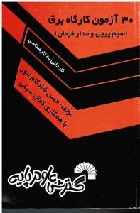 30459 ک به کارشناسی 30 آزمون کارگاه برق (سیم پیچی و مدار فرمان)