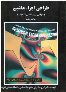 طراحی اجزاء ماشین ( طراحی در مهندسی مکانیک )