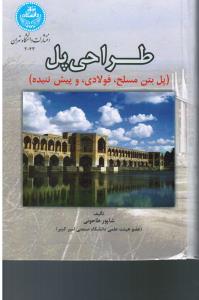 طراحی پل  1و2پل های بتن مسلح فولادی و پیش تنیده