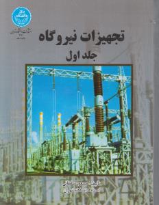 تجهیزات  نیروگاه  ج1و2