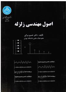 اصول مهندسی زلزله
