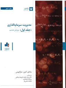 مدیریت سرمایه گذاری ج 1 ویرایش هشتم