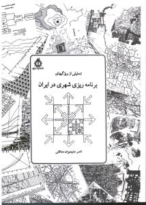 تحلیلی از ویژگی های برنامه ریزی  شهری  در ایران