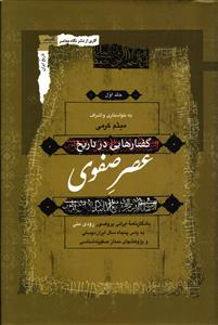 گفتارهایی در تاریخ عصر صفوی سه جلدی 3 جلدی