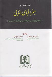 درآمدی بر جغرافیای جنایی