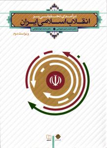 درآمدی تحلیلی بر انقلاب اسلامی ایران