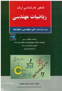 کنکورک ارشد ریاضیات مهندسی ویژه رشته های فنی مهندسی و علوم پایه نیکوکار