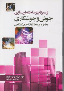 جوش و جوشکاری