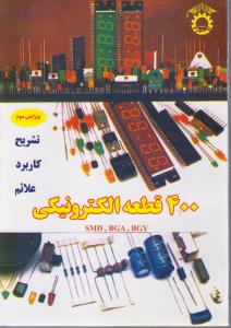 400قطعه  الکترونیکی تشریح کاربرد علائم