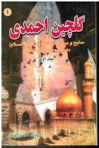 گلچین احمدی 1 مدایح و مراثی ائمه اطهار (علیهم السلام ) به ضمیمه سوگنامه محرم